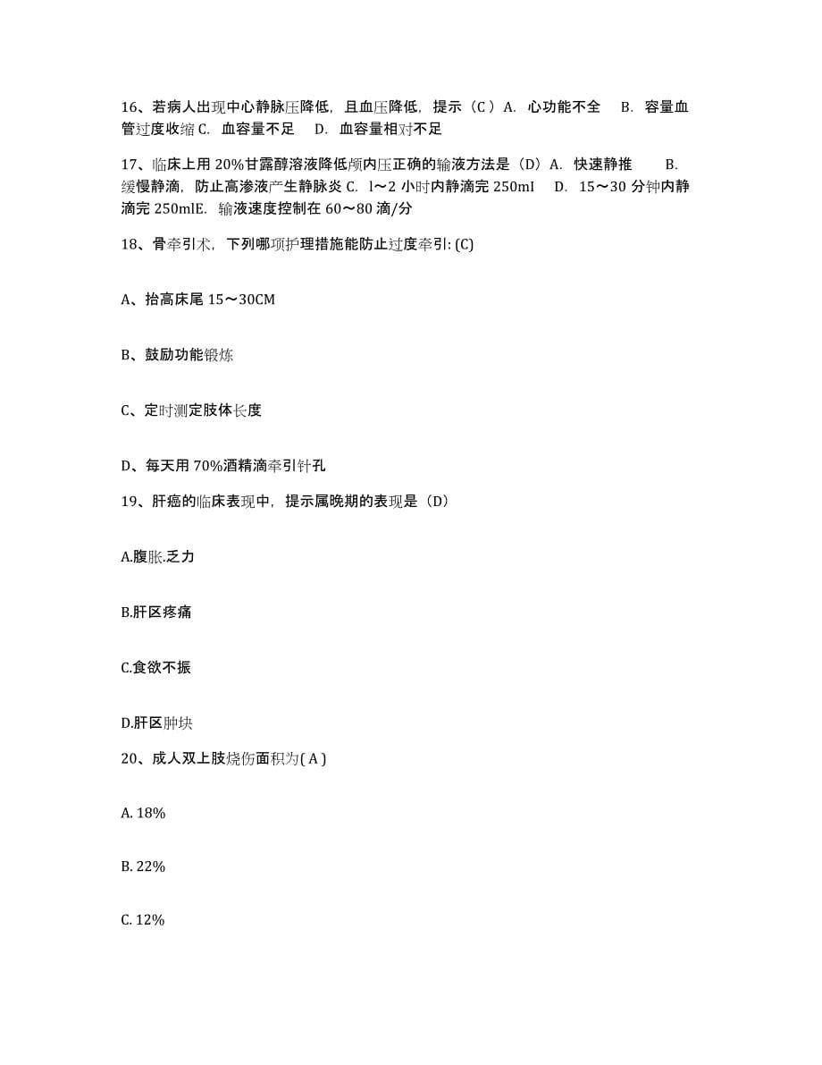 备考2025安徽省蒙城县人民医院护士招聘提升训练试卷A卷附答案_第5页