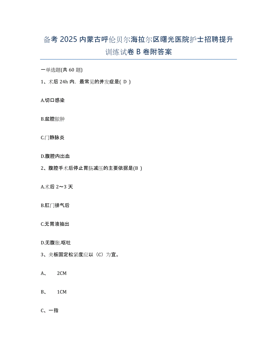 备考2025内蒙古呼伦贝尔海拉尔区曙光医院护士招聘提升训练试卷B卷附答案_第1页