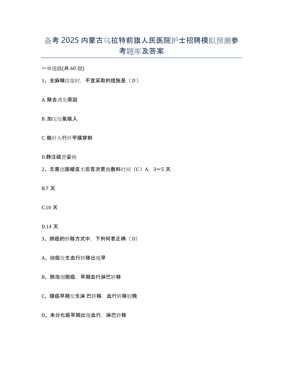 备考2025内蒙古乌拉特前旗人民医院护士招聘模拟预测参考题库及答案_第1页