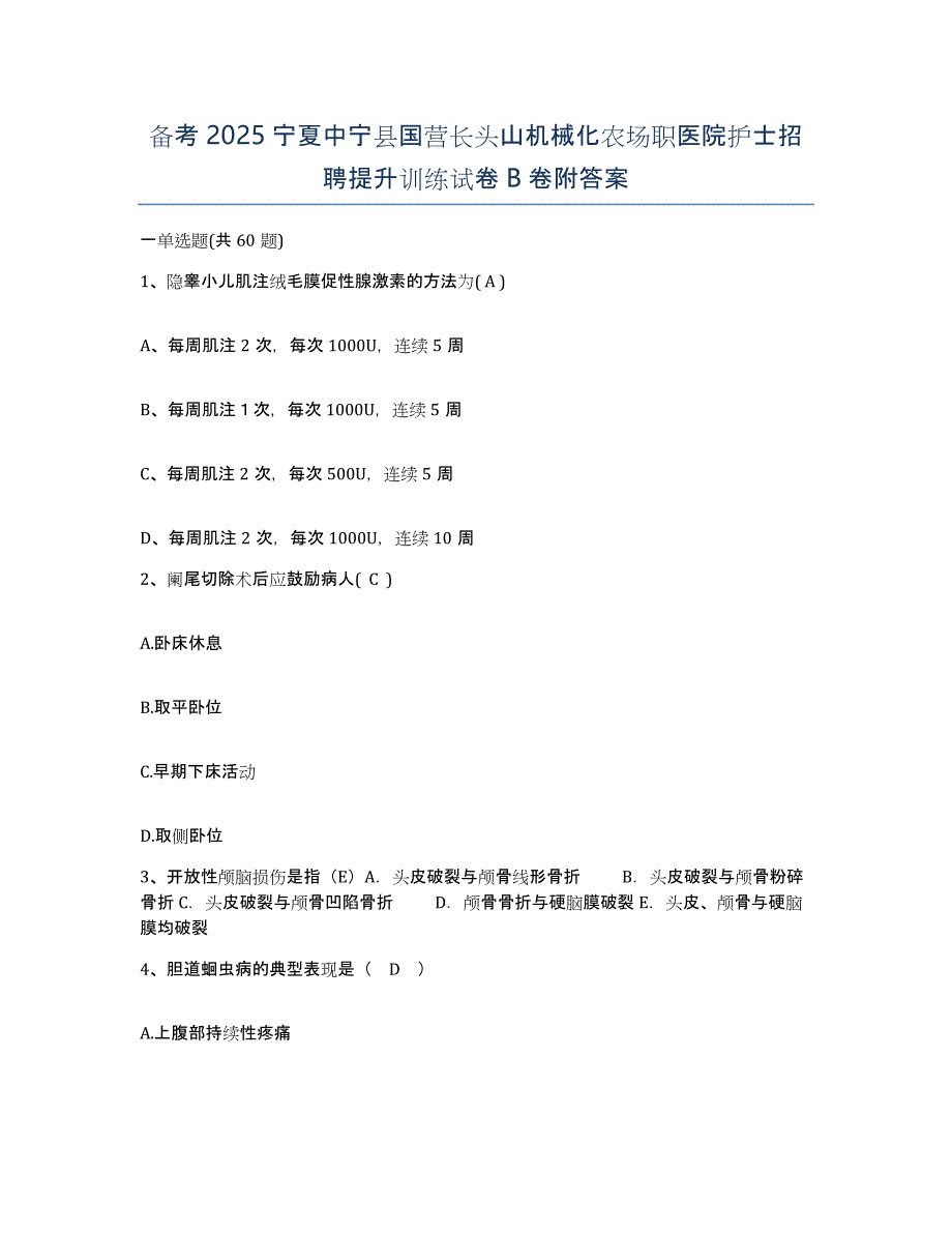 备考2025宁夏中宁县国营长头山机械化农场职医院护士招聘提升训练试卷B卷附答案_第1页