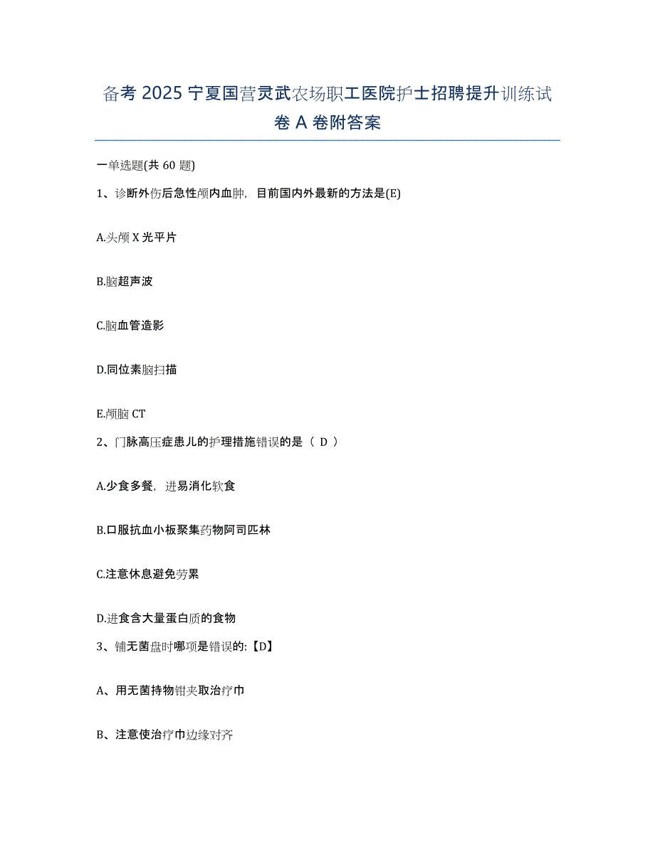 备考2025宁夏国营灵武农场职工医院护士招聘提升训练试卷A卷附答案_第1页