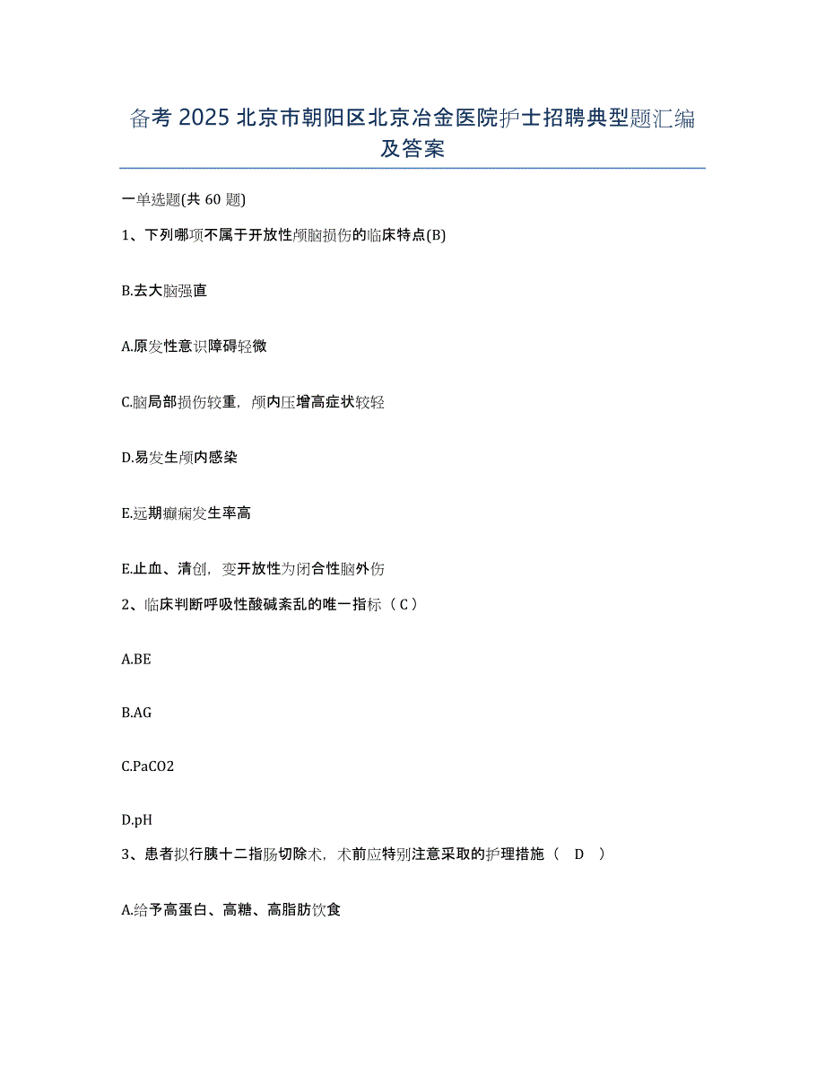 备考2025北京市朝阳区北京冶金医院护士招聘典型题汇编及答案_第1页