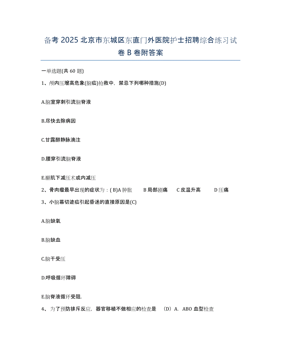 备考2025北京市东城区东直门外医院护士招聘综合练习试卷B卷附答案_第1页