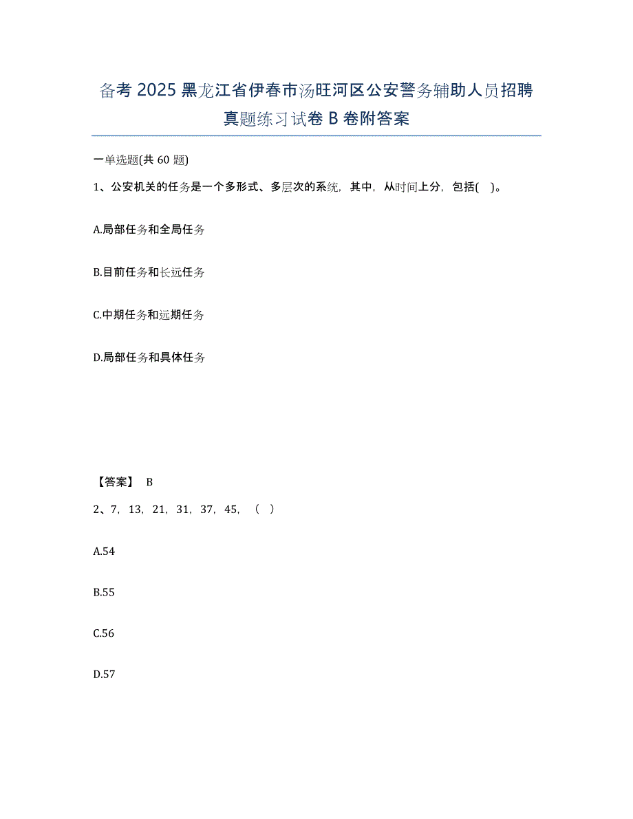 备考2025黑龙江省伊春市汤旺河区公安警务辅助人员招聘真题练习试卷B卷附答案_第1页