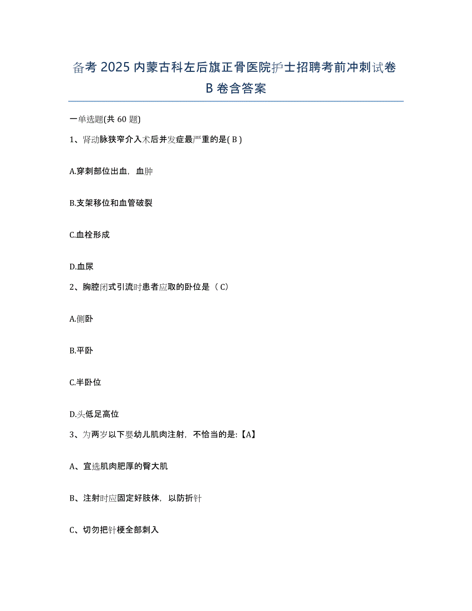 备考2025内蒙古科左后旗正骨医院护士招聘考前冲刺试卷B卷含答案_第1页