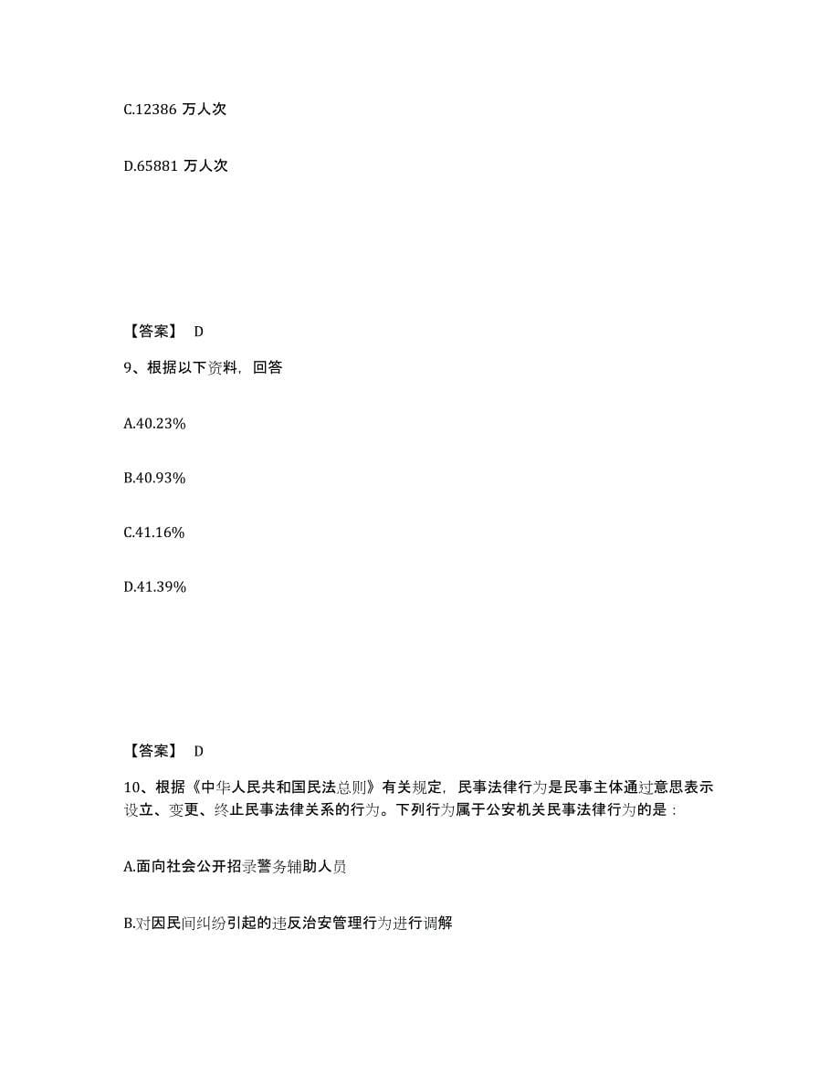 备考2025河南省洛阳市洛龙区公安警务辅助人员招聘能力提升试卷B卷附答案_第5页