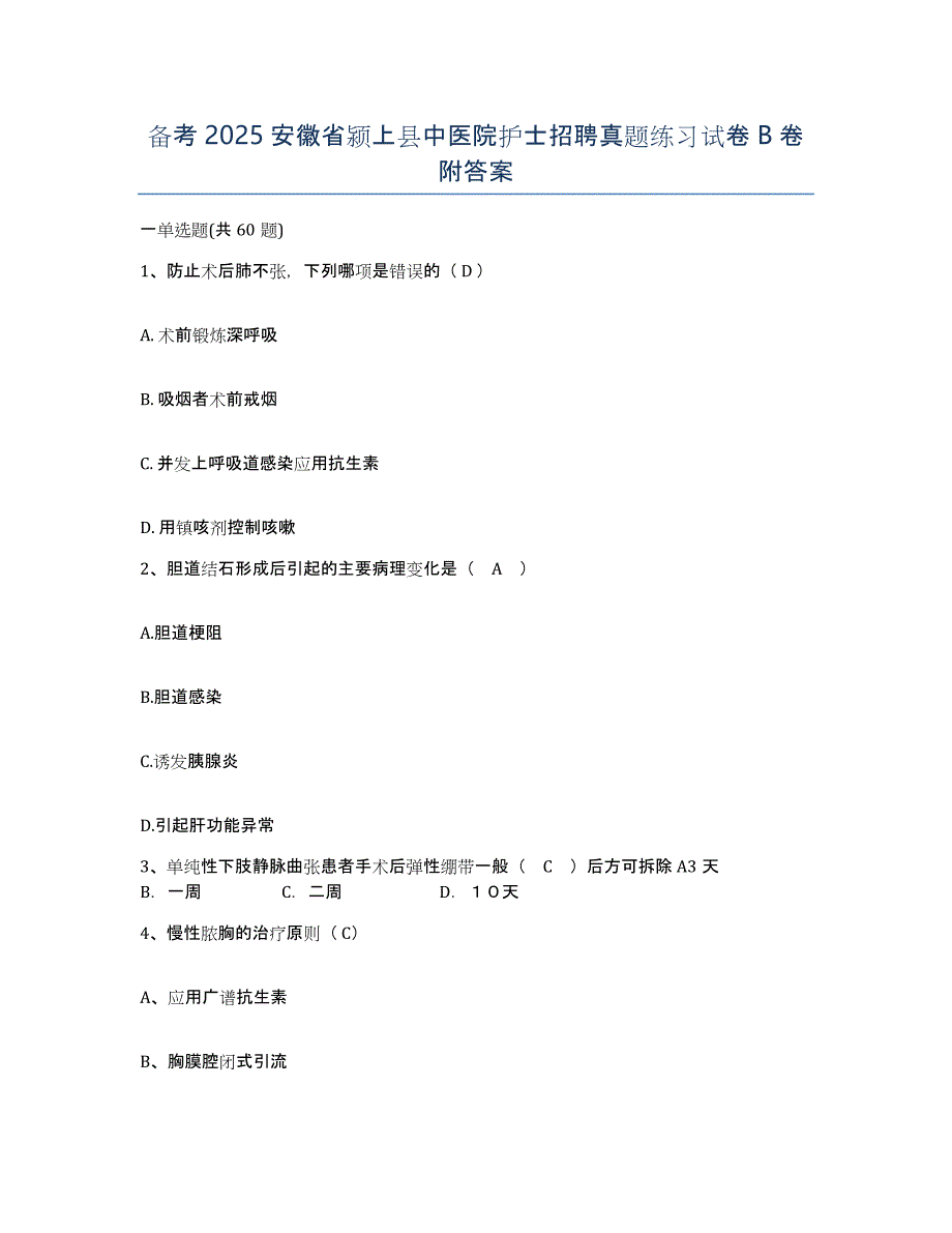 备考2025安徽省颍上县中医院护士招聘真题练习试卷B卷附答案_第1页