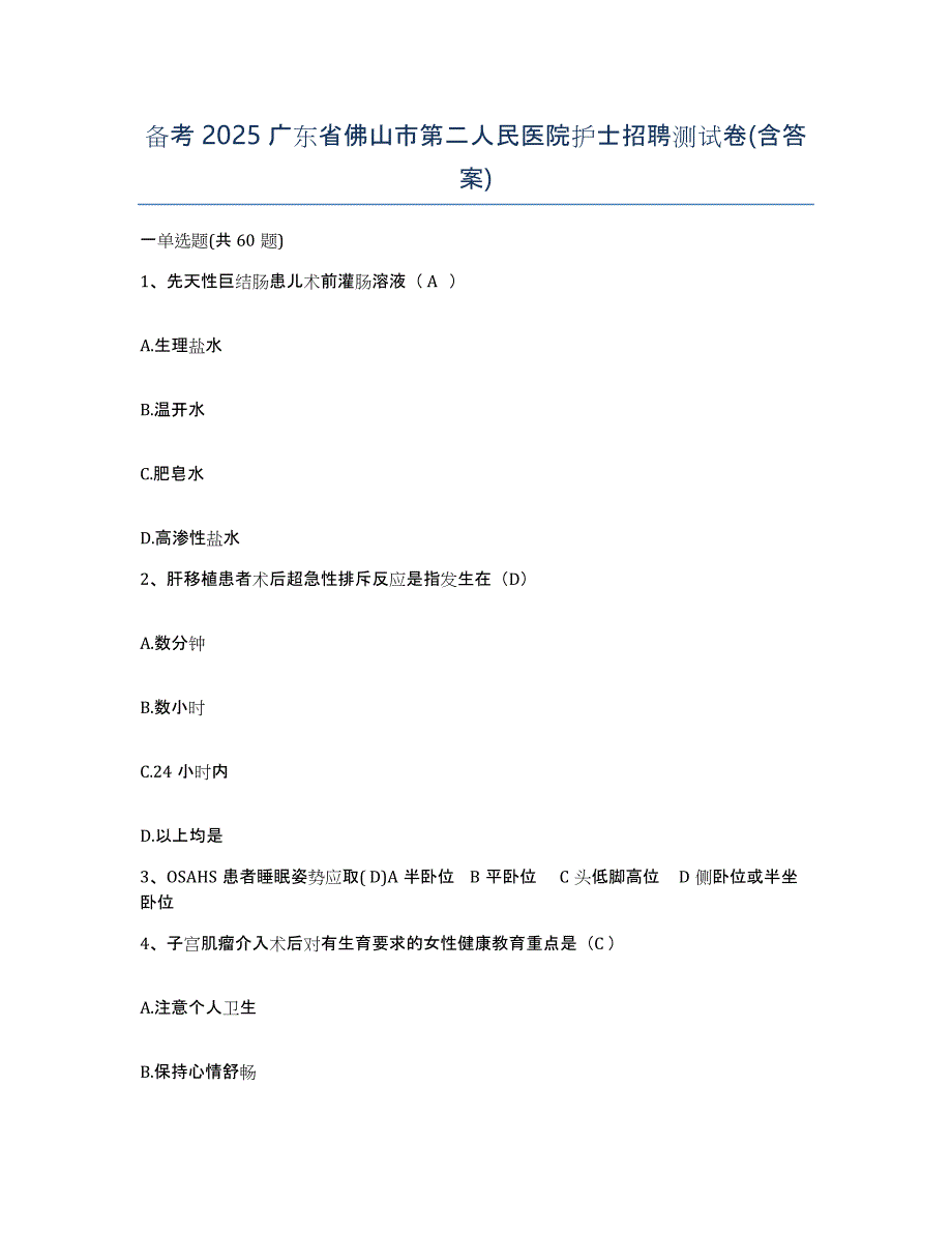 备考2025广东省佛山市第二人民医院护士招聘测试卷(含答案)_第1页