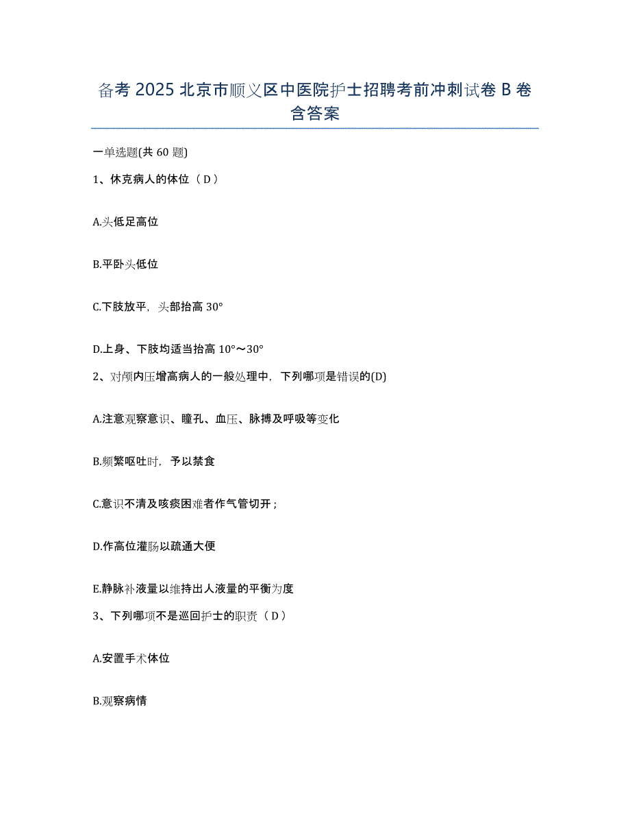 备考2025北京市顺义区中医院护士招聘考前冲刺试卷B卷含答案_第1页