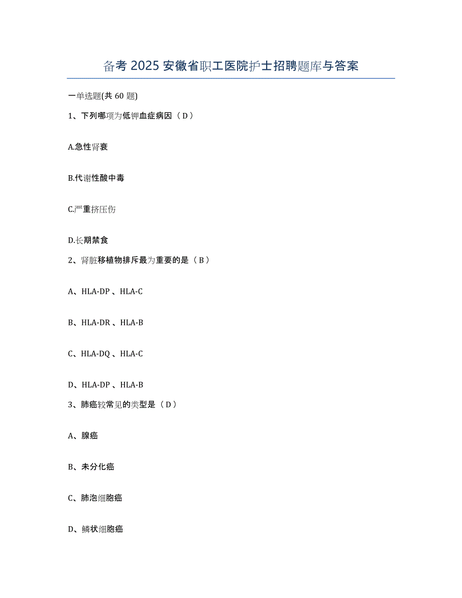 备考2025安徽省职工医院护士招聘题库与答案_第1页