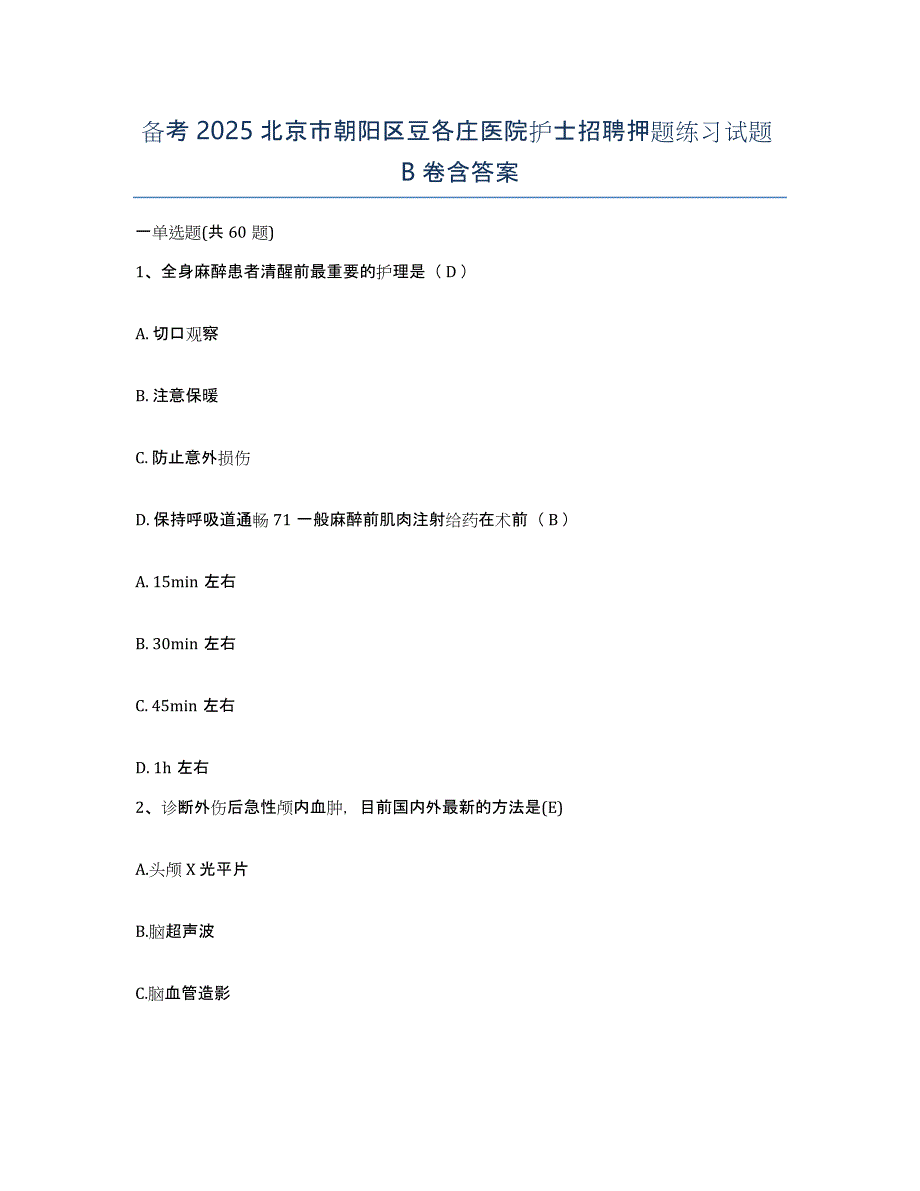 备考2025北京市朝阳区豆各庄医院护士招聘押题练习试题B卷含答案_第1页