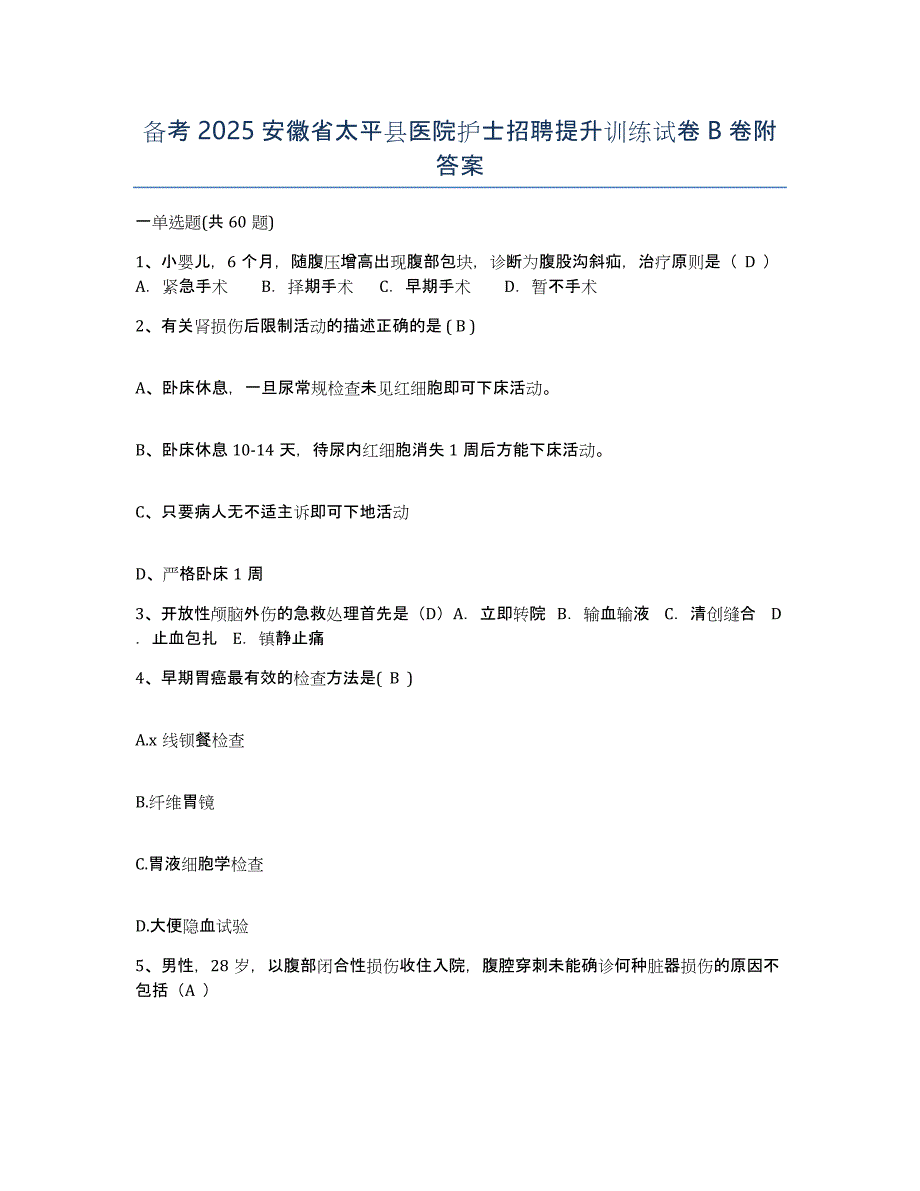 备考2025安徽省太平县医院护士招聘提升训练试卷B卷附答案_第1页