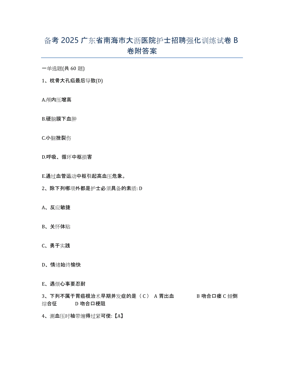 备考2025广东省南海市大沥医院护士招聘强化训练试卷B卷附答案_第1页