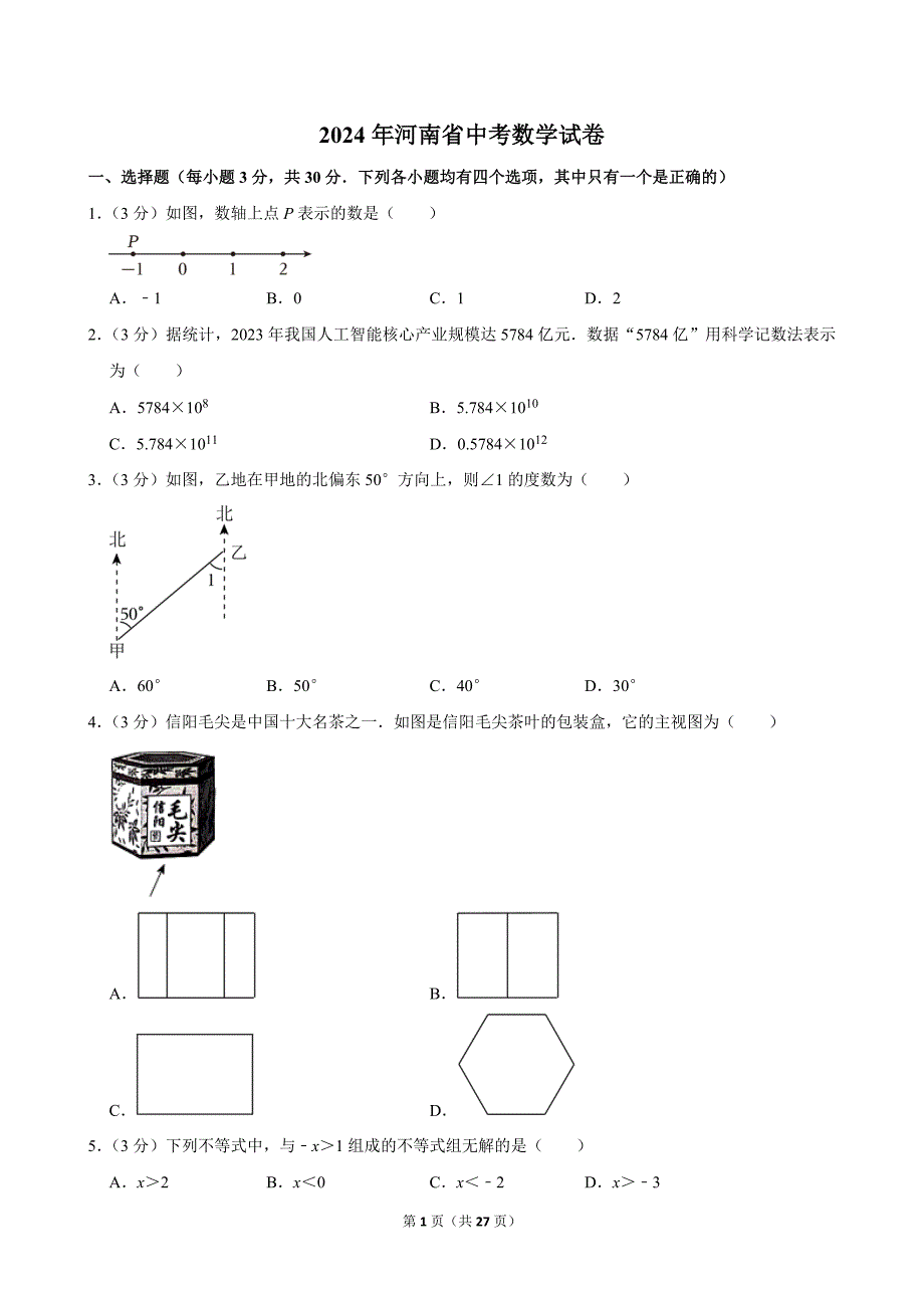 2024年河南省中考数学试卷_第1页