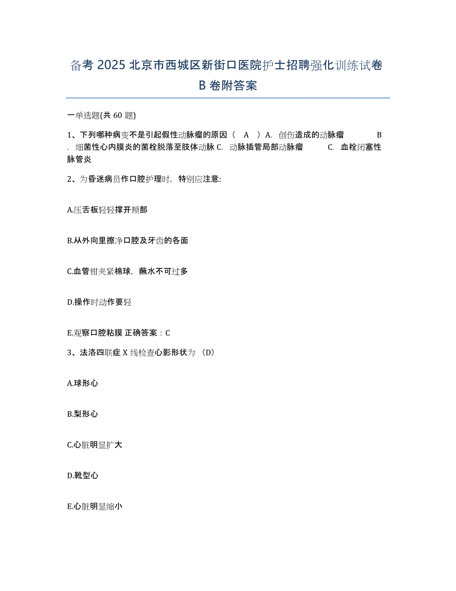 备考2025北京市西城区新街口医院护士招聘强化训练试卷B卷附答案_第1页