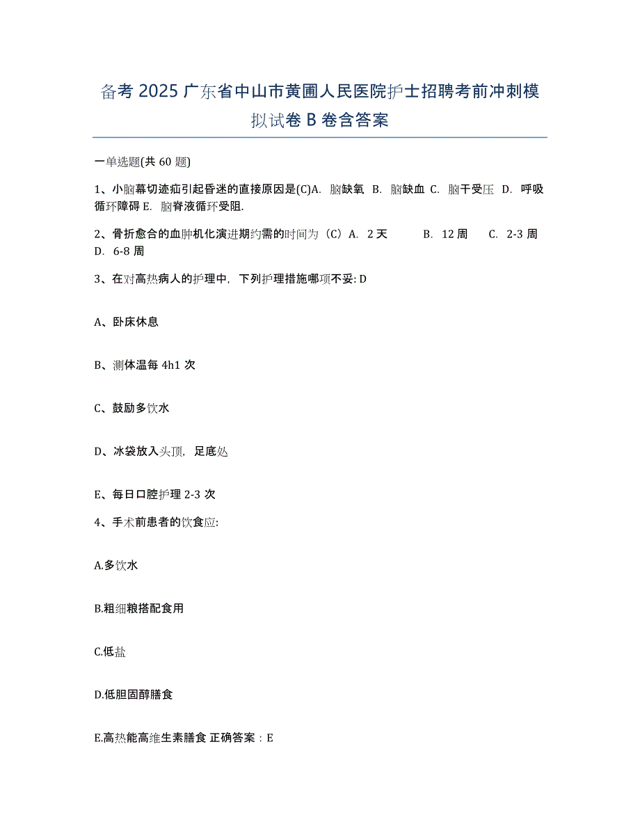 备考2025广东省中山市黄圃人民医院护士招聘考前冲刺模拟试卷B卷含答案_第1页