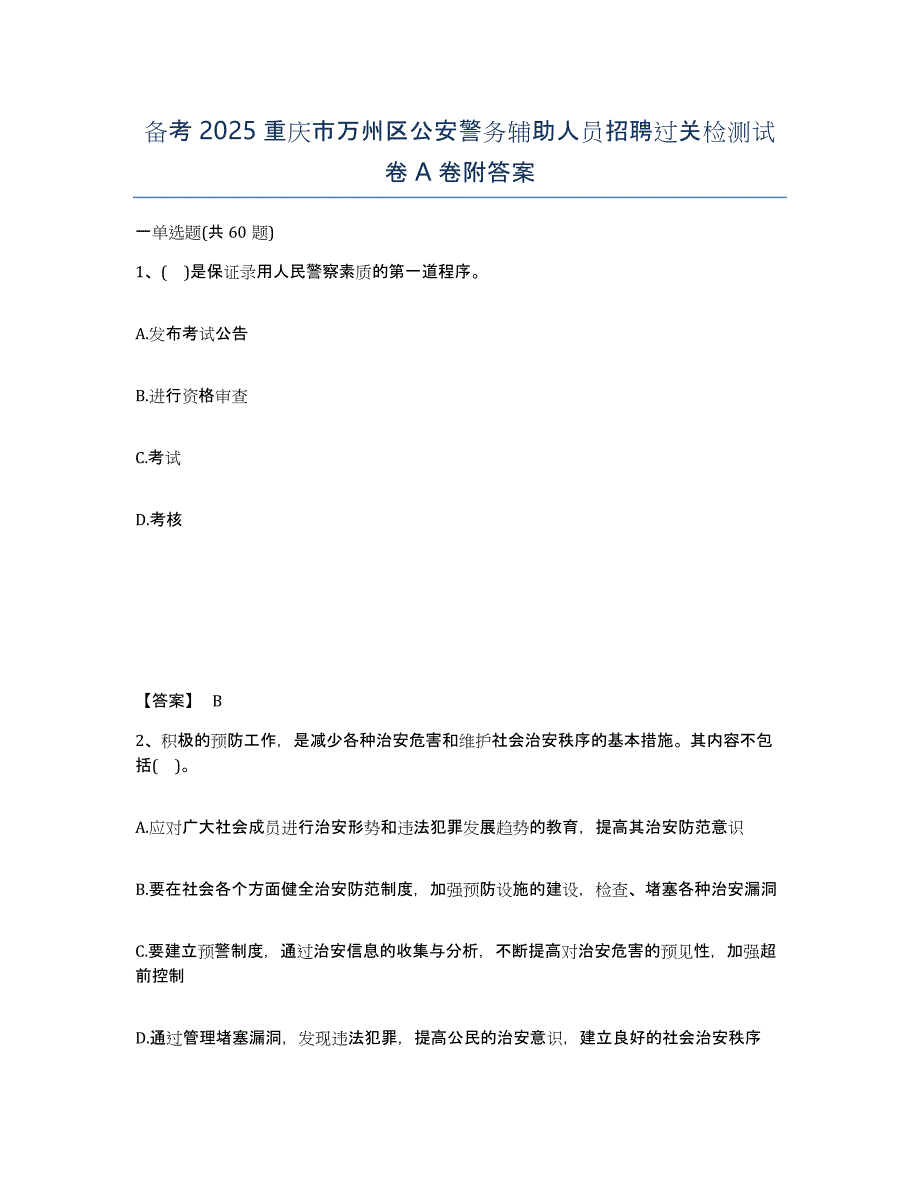 备考2025重庆市万州区公安警务辅助人员招聘过关检测试卷A卷附答案_第1页