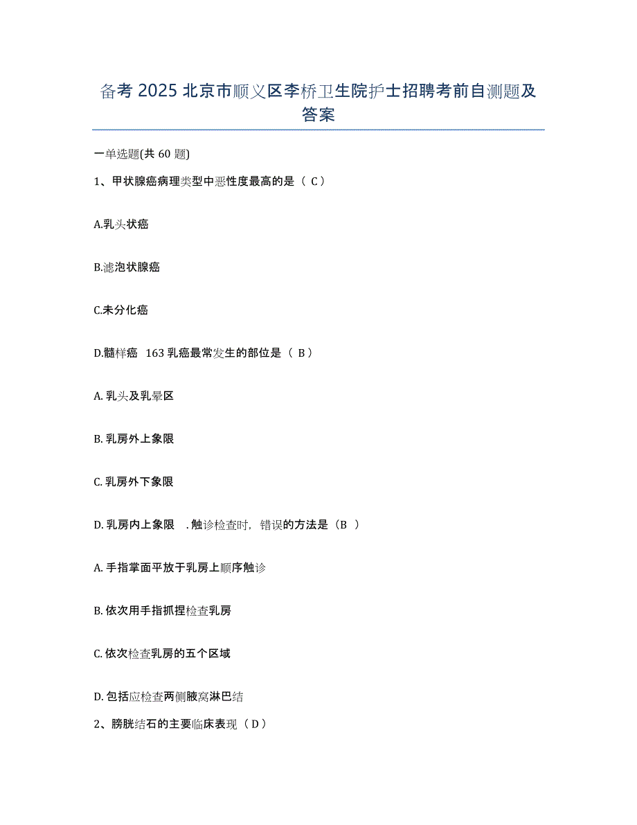 备考2025北京市顺义区李桥卫生院护士招聘考前自测题及答案_第1页