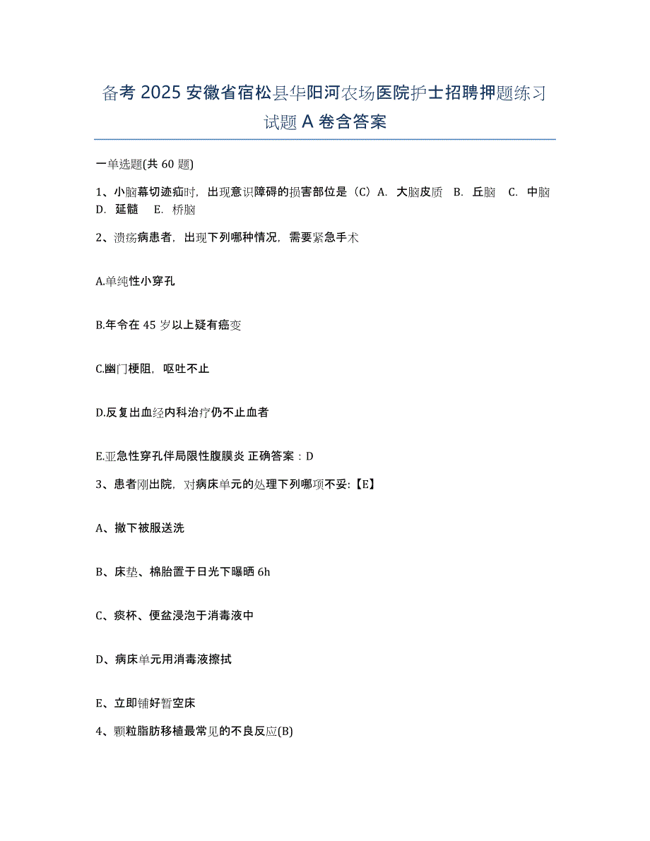 备考2025安徽省宿松县华阳河农场医院护士招聘押题练习试题A卷含答案_第1页