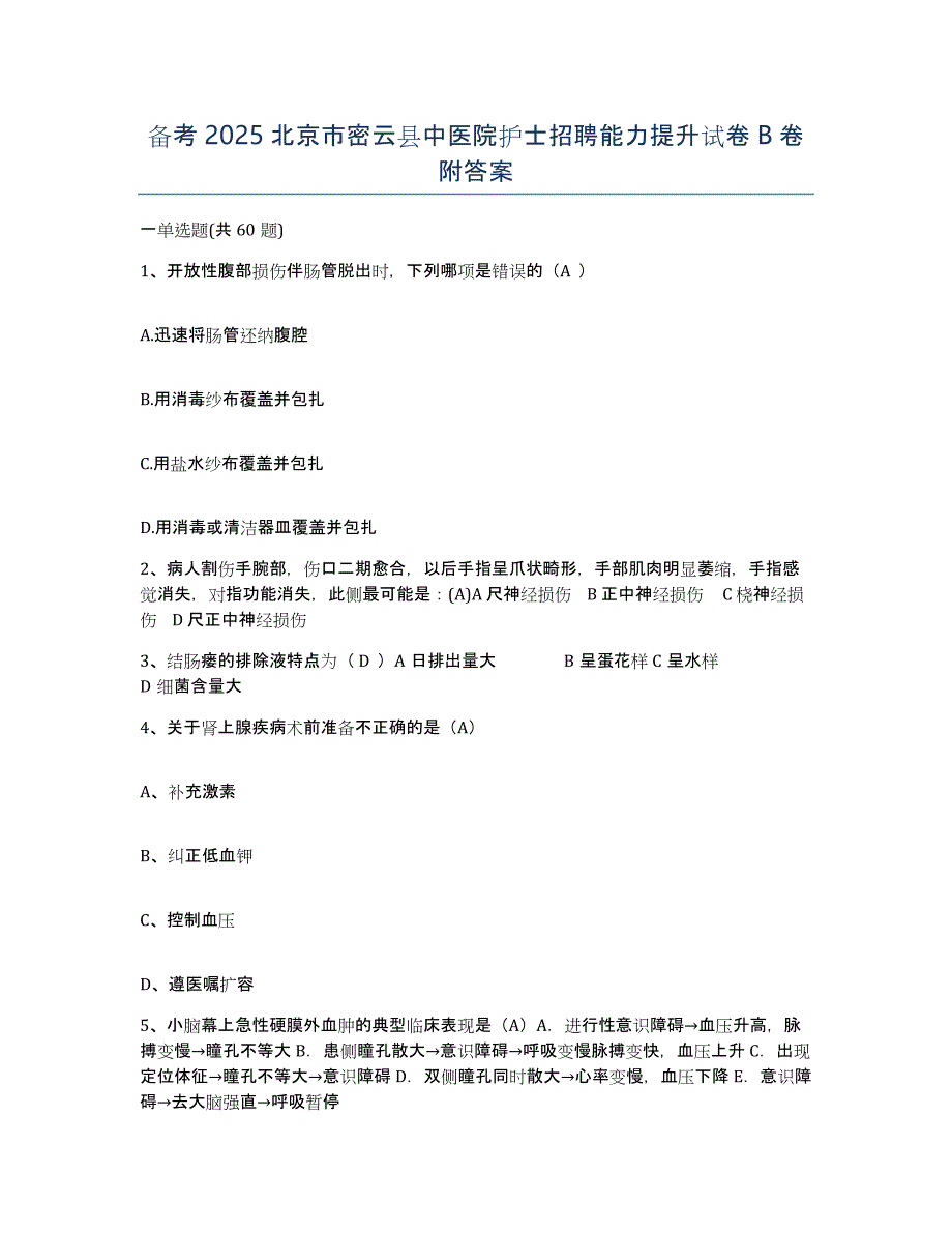 备考2025北京市密云县中医院护士招聘能力提升试卷B卷附答案_第1页
