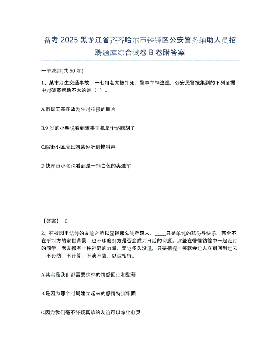 备考2025黑龙江省齐齐哈尔市铁锋区公安警务辅助人员招聘题库综合试卷B卷附答案_第1页