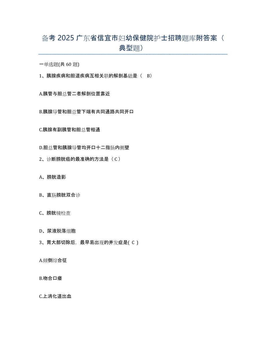 备考2025广东省信宜市妇幼保健院护士招聘题库附答案（典型题）_第1页