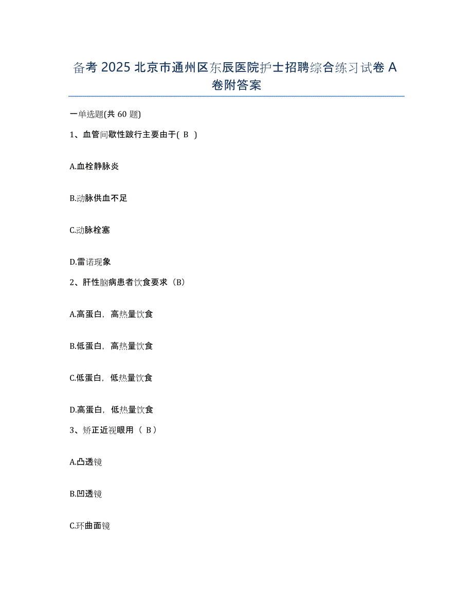 备考2025北京市通州区东辰医院护士招聘综合练习试卷A卷附答案_第1页