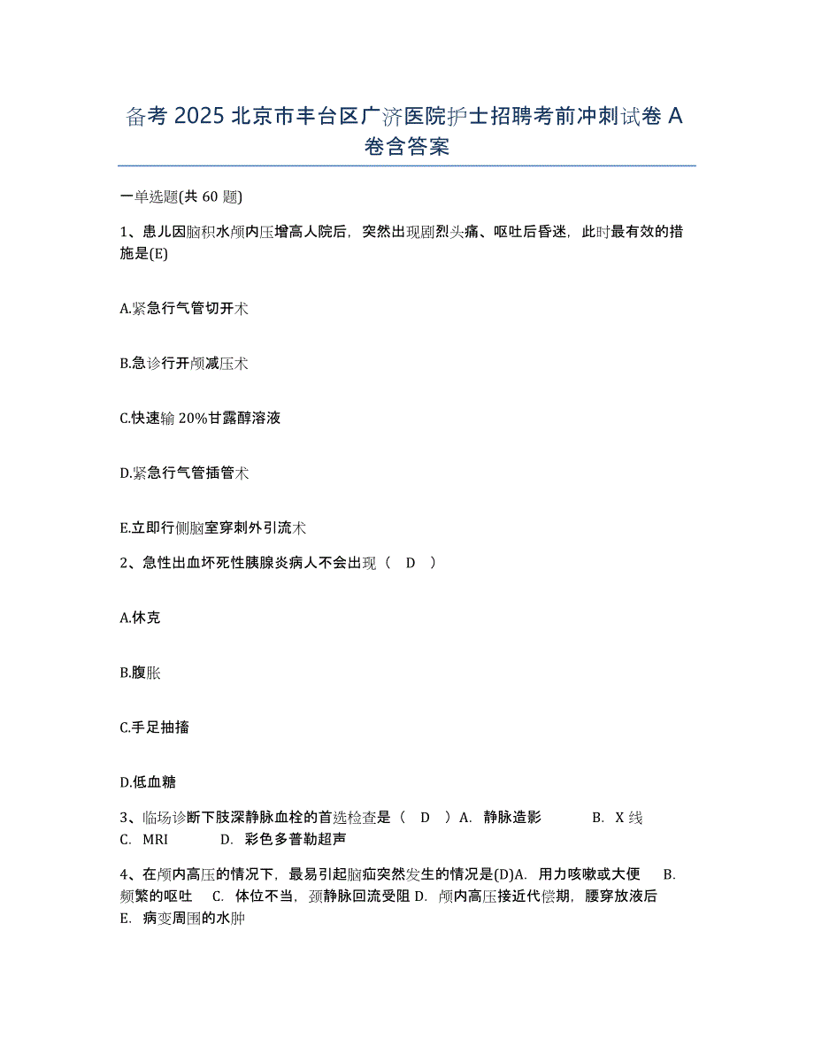 备考2025北京市丰台区广济医院护士招聘考前冲刺试卷A卷含答案_第1页