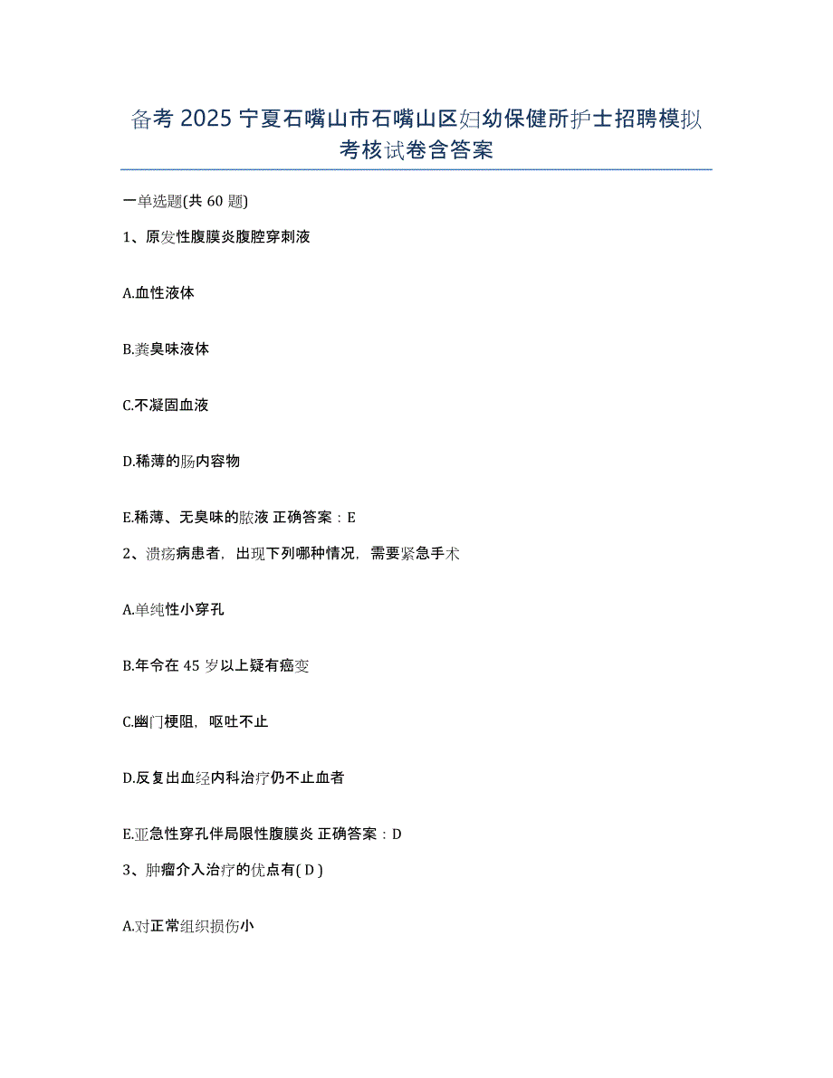 备考2025宁夏石嘴山市石嘴山区妇幼保健所护士招聘模拟考核试卷含答案_第1页