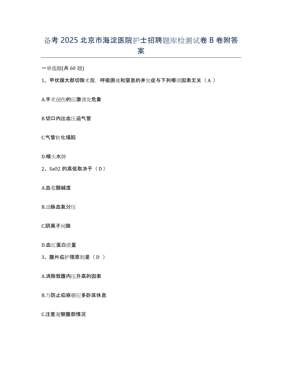 备考2025北京市海淀医院护士招聘题库检测试卷B卷附答案_第1页