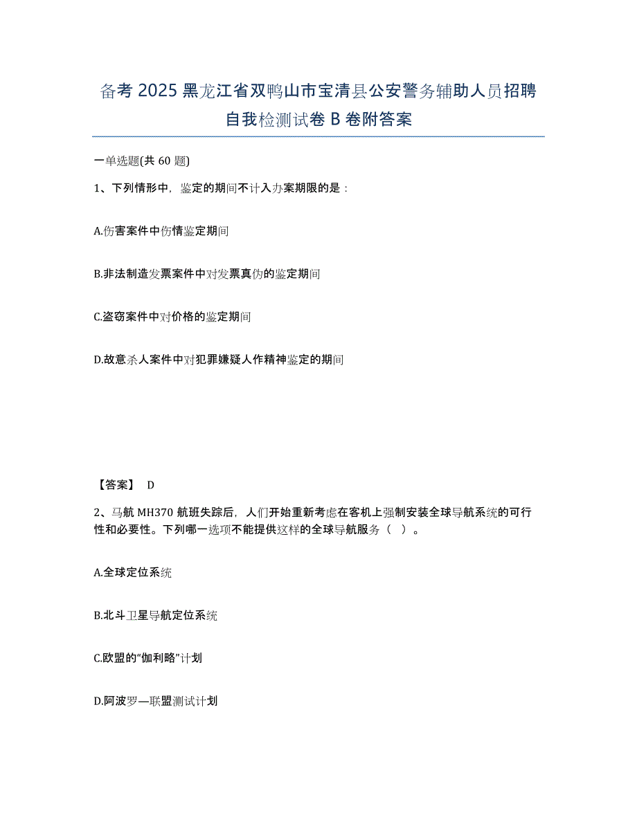 备考2025黑龙江省双鸭山市宝清县公安警务辅助人员招聘自我检测试卷B卷附答案_第1页