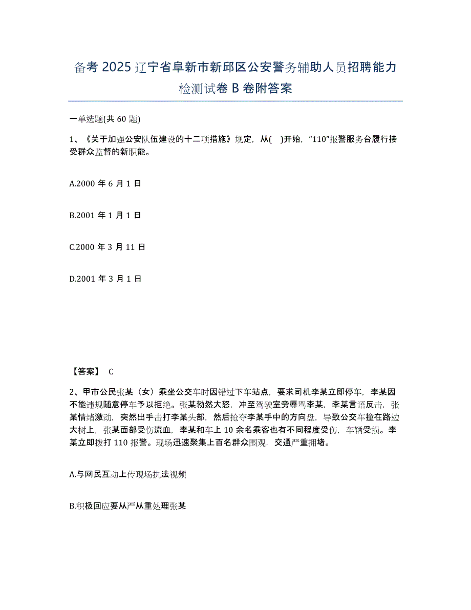 备考2025辽宁省阜新市新邱区公安警务辅助人员招聘能力检测试卷B卷附答案_第1页