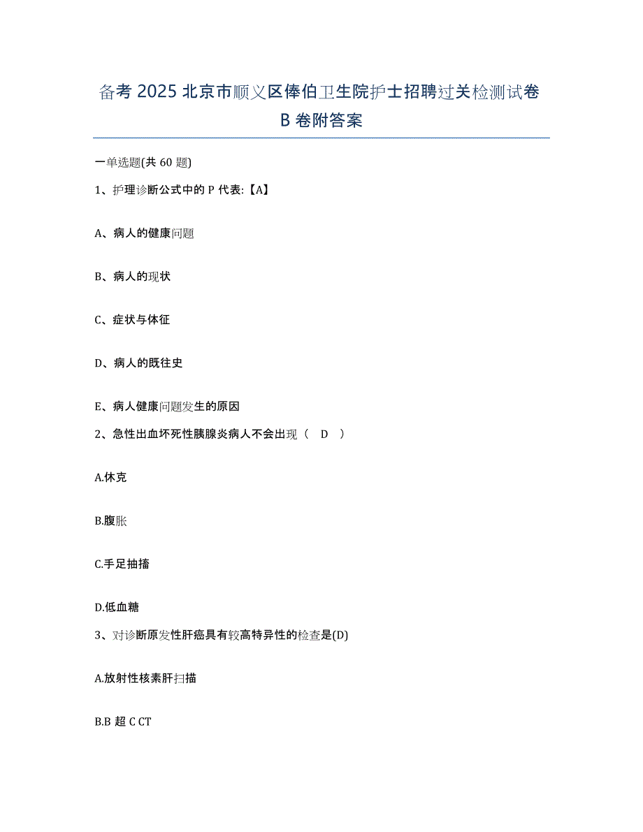 备考2025北京市顺义区俸伯卫生院护士招聘过关检测试卷B卷附答案_第1页