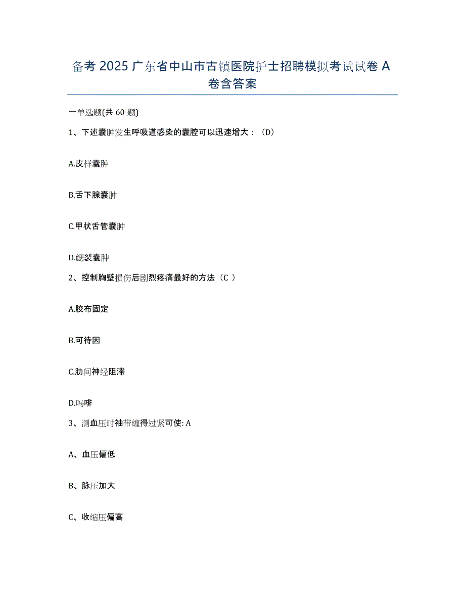 备考2025广东省中山市古镇医院护士招聘模拟考试试卷A卷含答案_第1页