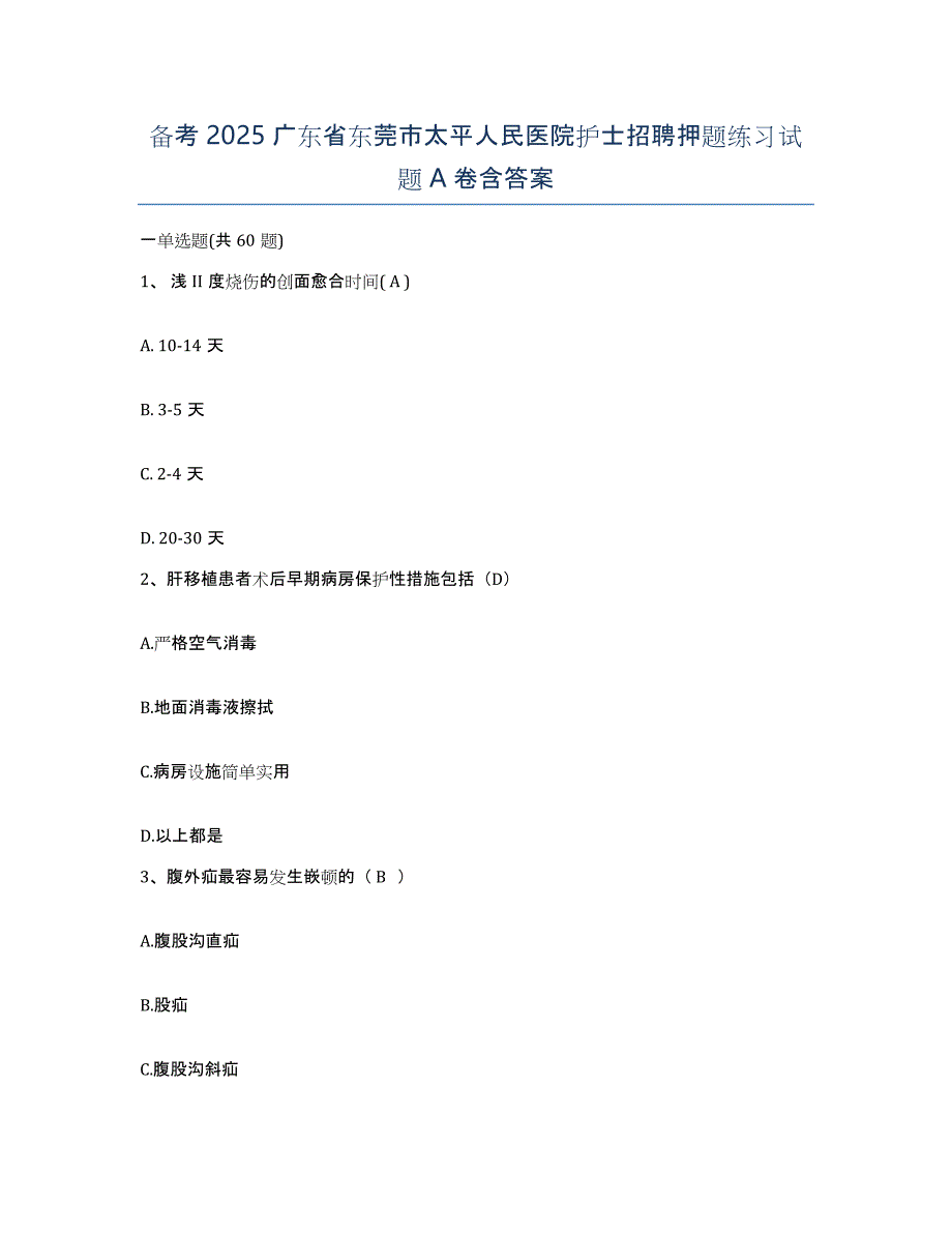 备考2025广东省东莞市太平人民医院护士招聘押题练习试题A卷含答案_第1页