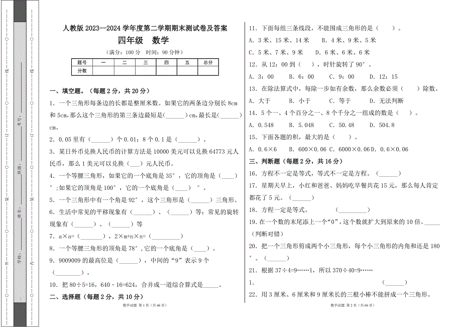 人教版2023--2024学年度第二学期小学四年级数学期末测试卷（含答案）（含七套题）4_第1页