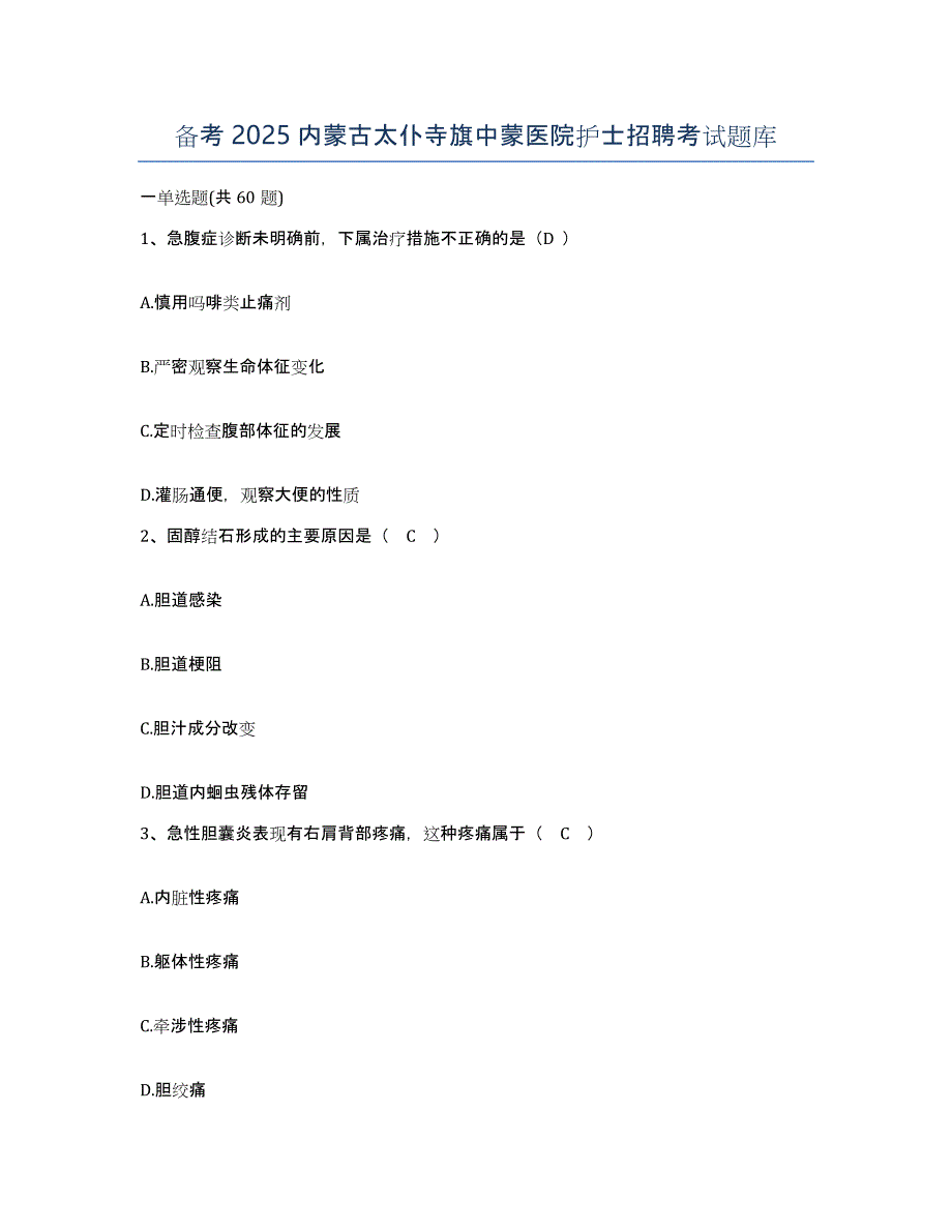 备考2025内蒙古太仆寺旗中蒙医院护士招聘考试题库_第1页