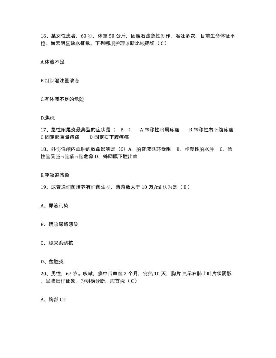 备考2025广东省南海市子洞医院护士招聘通关试题库(有答案)_第5页