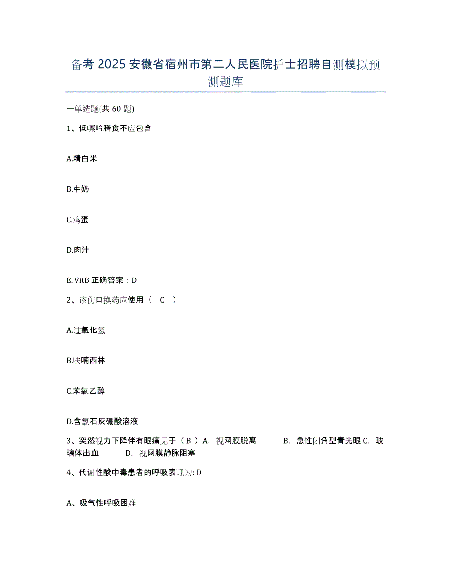 备考2025安徽省宿州市第二人民医院护士招聘自测模拟预测题库_第1页