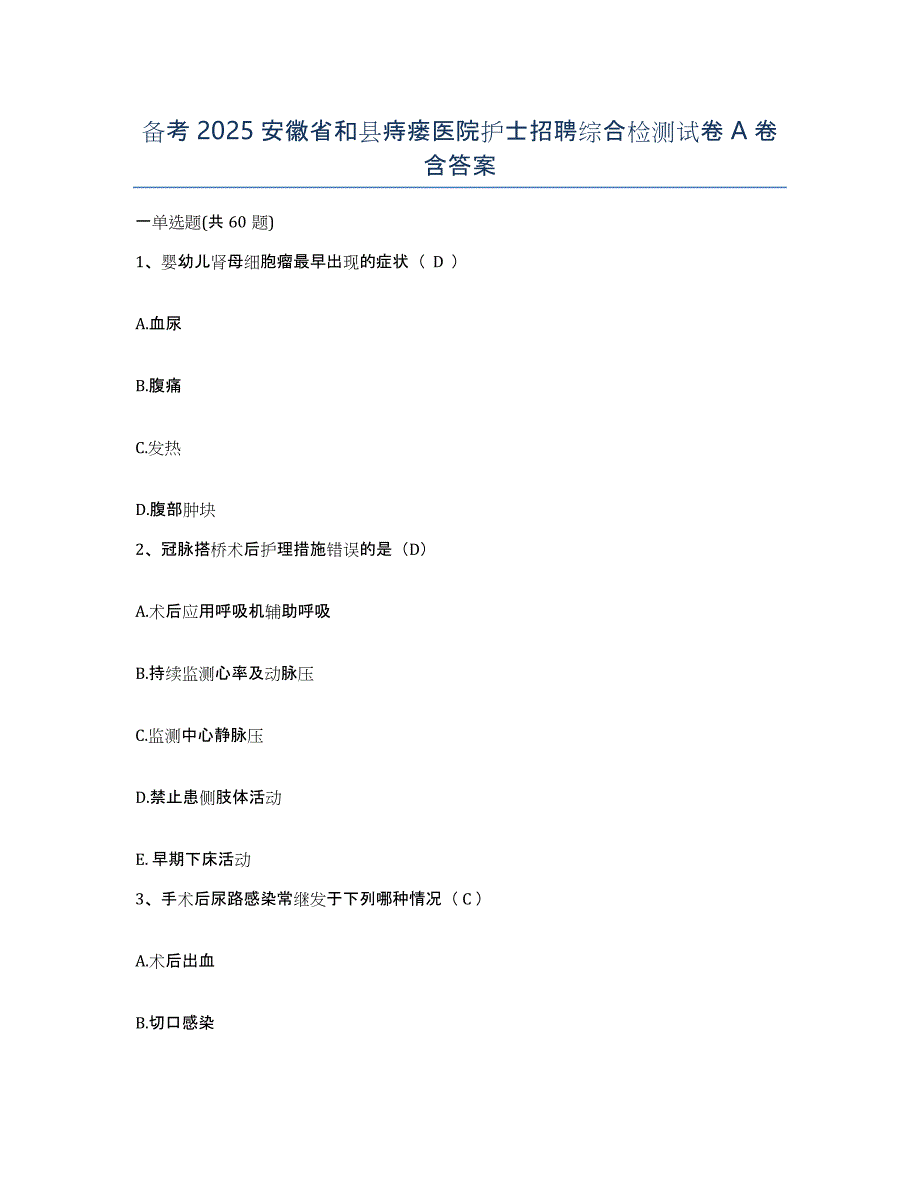 备考2025安徽省和县痔瘘医院护士招聘综合检测试卷A卷含答案_第1页