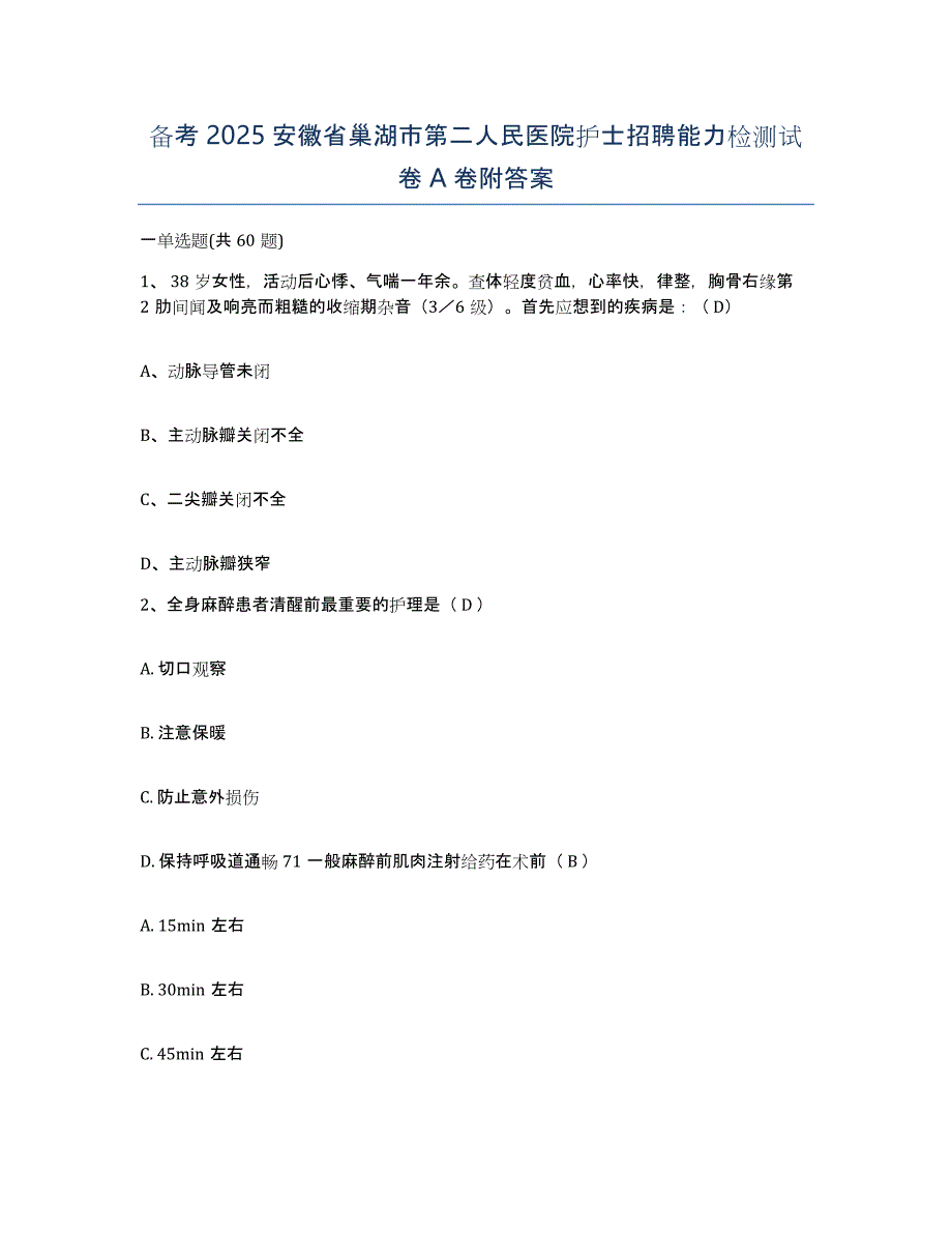 备考2025安徽省巢湖市第二人民医院护士招聘能力检测试卷A卷附答案_第1页