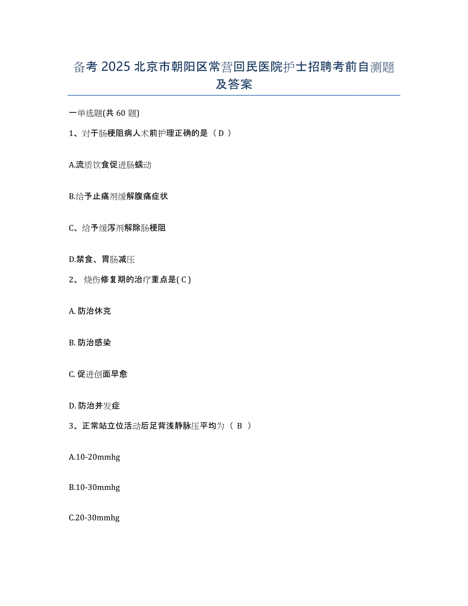 备考2025北京市朝阳区常营回民医院护士招聘考前自测题及答案_第1页