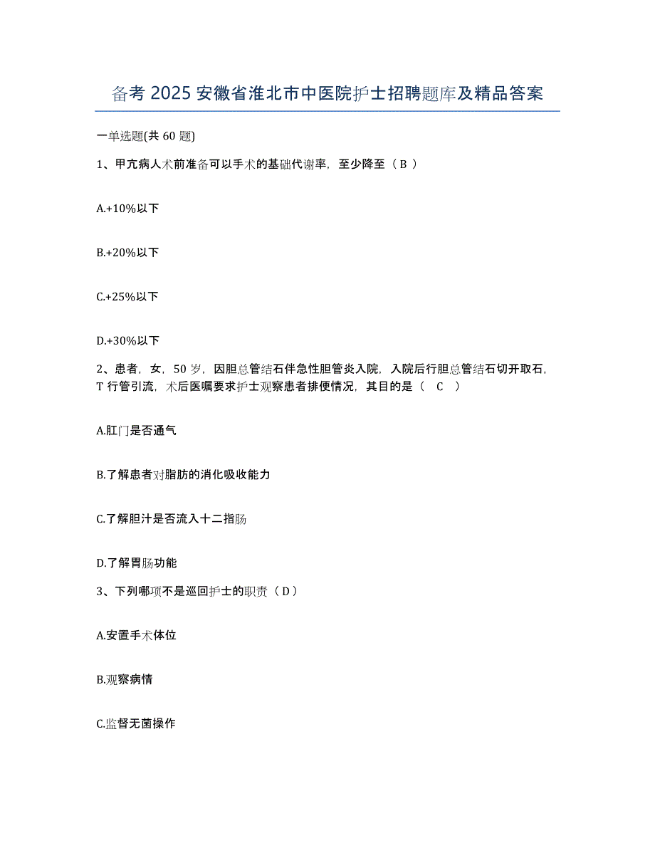 备考2025安徽省淮北市中医院护士招聘题库及答案_第1页