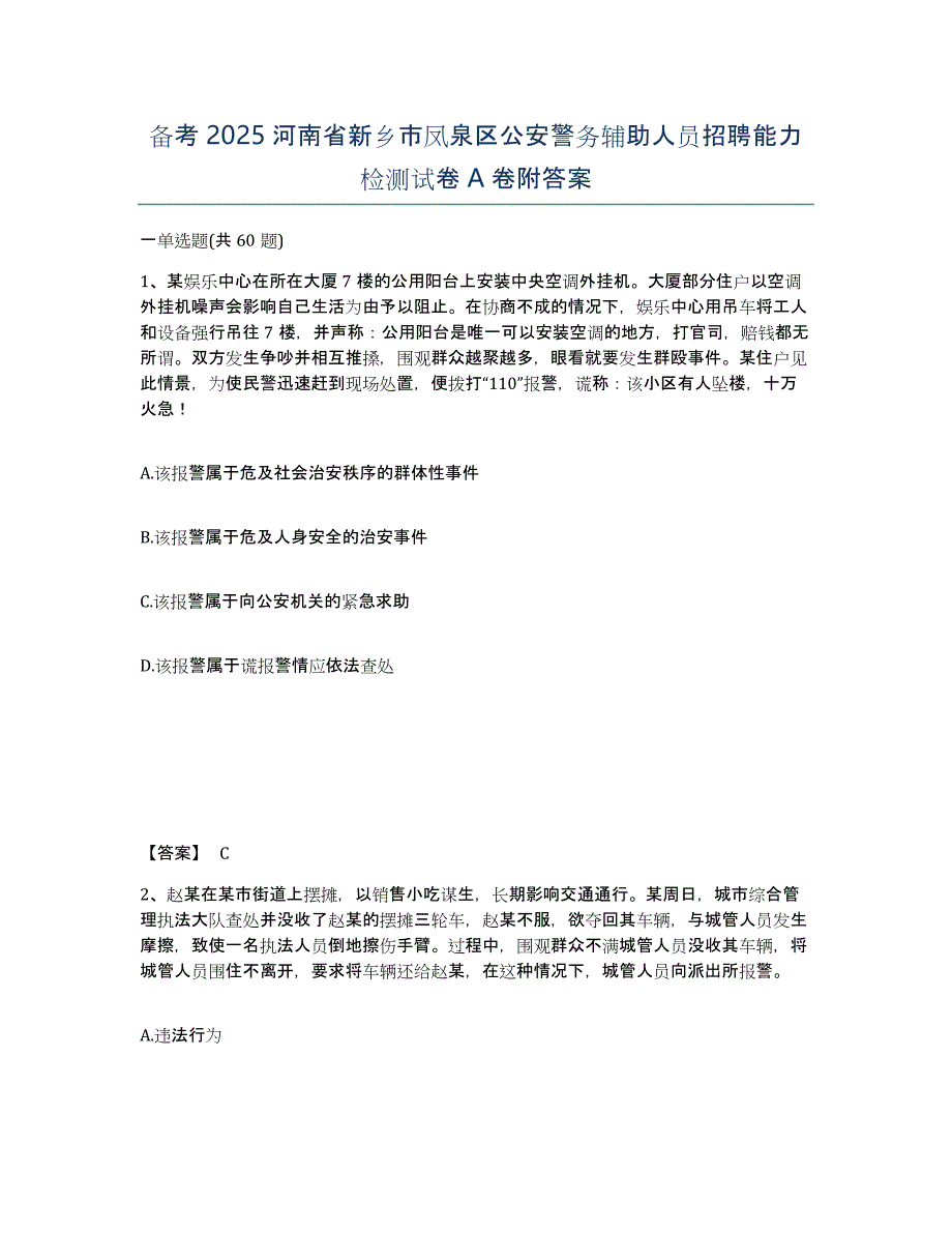 备考2025河南省新乡市凤泉区公安警务辅助人员招聘能力检测试卷A卷附答案_第1页