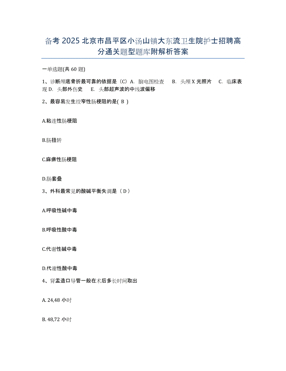 备考2025北京市昌平区小汤山镇大东流卫生院护士招聘高分通关题型题库附解析答案_第1页