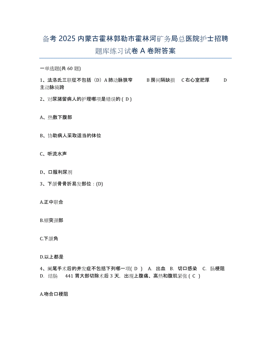 备考2025内蒙古霍林郭勒市霍林河矿务局总医院护士招聘题库练习试卷A卷附答案_第1页