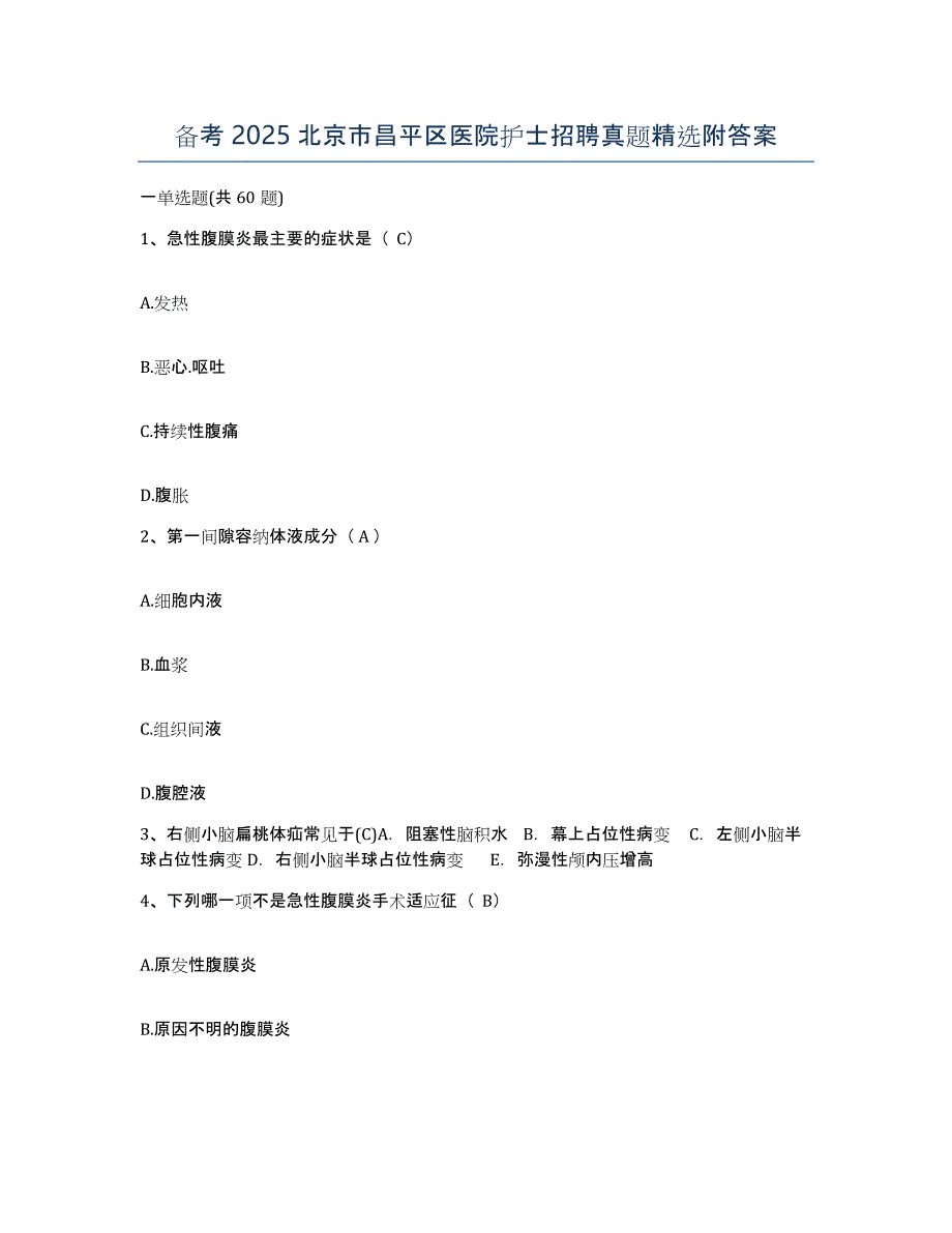 备考2025北京市昌平区医院护士招聘真题附答案_第1页