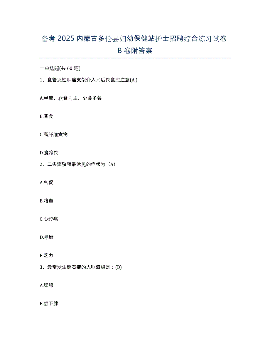 备考2025内蒙古多伦县妇幼保健站护士招聘综合练习试卷B卷附答案_第1页