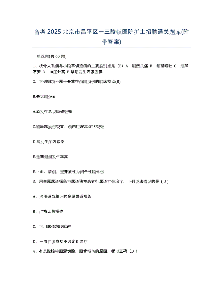 备考2025北京市昌平区十三陵镇医院护士招聘通关题库(附带答案)_第1页