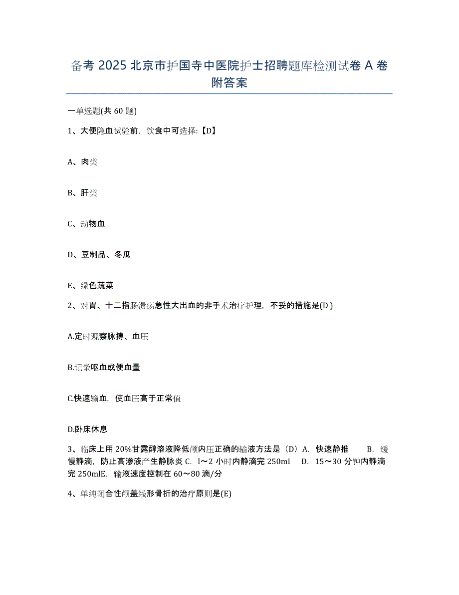 备考2025北京市护国寺中医院护士招聘题库检测试卷A卷附答案_第1页